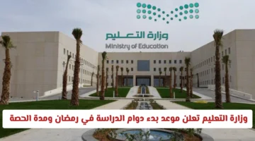 تعديل الدوام.. وزارة التعليم السعودية تحدد مواعيد الدراسة ومدة الحصص في رمضان